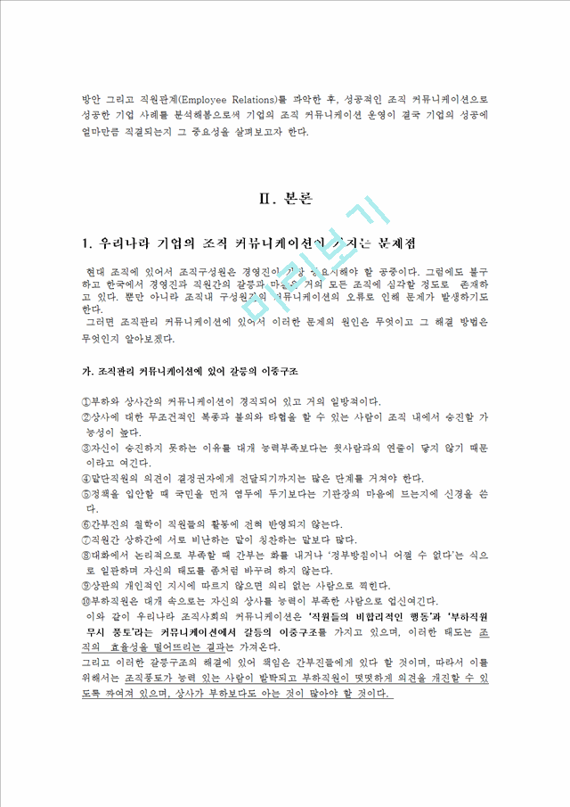 [경영,경제] [조직행위론] 기업 내 조직 커뮤니케이션 연구 - 커뮤니케이션 활성화를 통하여 성과를 극대화한 기업발굴 및 기업에 있어 커뮤니케이션의 중요성에 대한 시사점.hwp